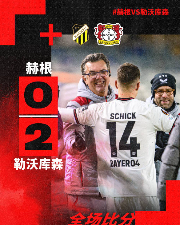 勒沃库森欧联客场2-0胜赫根锁定小组第一位置